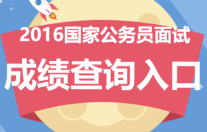 国家公务员考试录用系统(国家公务员考试相关操作的网站)