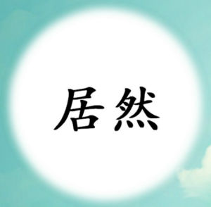 居然(汉语词语)