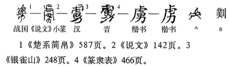 虏(汉语汉字)