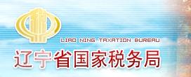 辽宁省国家税务局(辽宁省负责税收机构的机构)