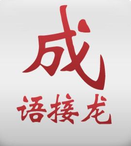 成语接龙(文字游戏)