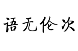 语无伦次(形容话讲得很乱，没有条理的一个成语)