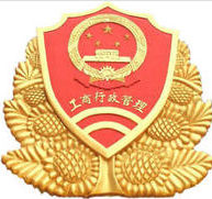 广东省工商行政管理局(市场监督管理和行政执法的直属机构)