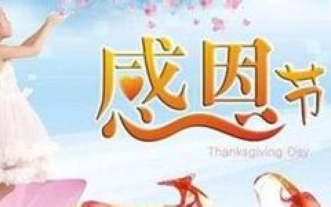 感恩节祝福(美国国定节日)