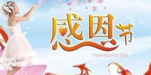 感恩节祝福(美国国定节日)