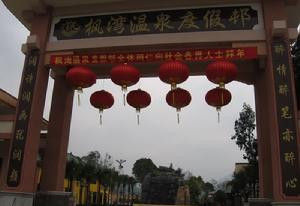 枫湾温泉度假村(国际四星级酒店标准设计建造的度假村)