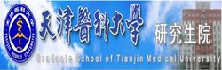 天津医科大学研究生院(天津医科大学下属二级学院)
