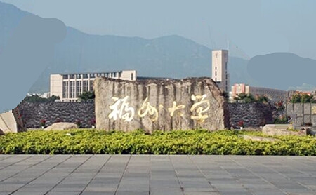 福州大学研究生院(国家“双一流”建设高校)