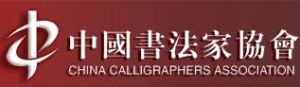 中国书法家协会(社会团体)