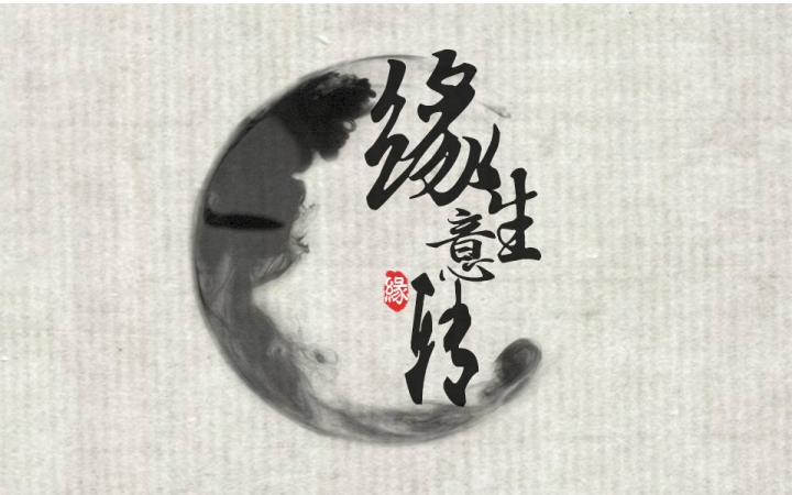 缘生意转(司夏的古风原创单曲)