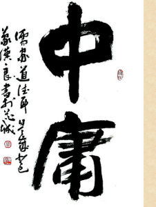 中庸(中国古代儒家经典)