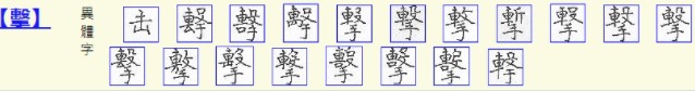 击(汉语汉字)