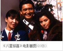 八星报喜(杜琪峰执导的电影)