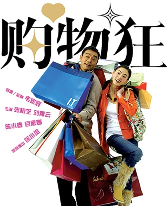 购物狂(2006年韦家辉执导的电影)