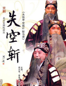 我正在城楼观山景(京剧传统剧目)