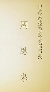 名片(标示姓名及其所属组织、公司单位和联系方法)