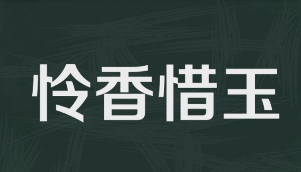 怜香惜玉(汉语成语)