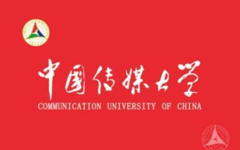中国传媒大学(全国重点大学)