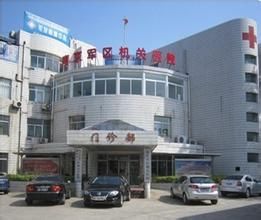 南京军区机关医院(南京军区司令部直属甲级军队医院)