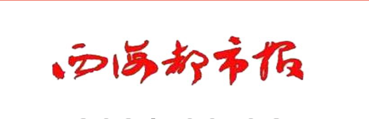 西海都市报(青海日报社主办的省级综合性市民生活报)