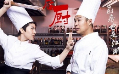后厨(2012年小沈阳主演的电视剧)