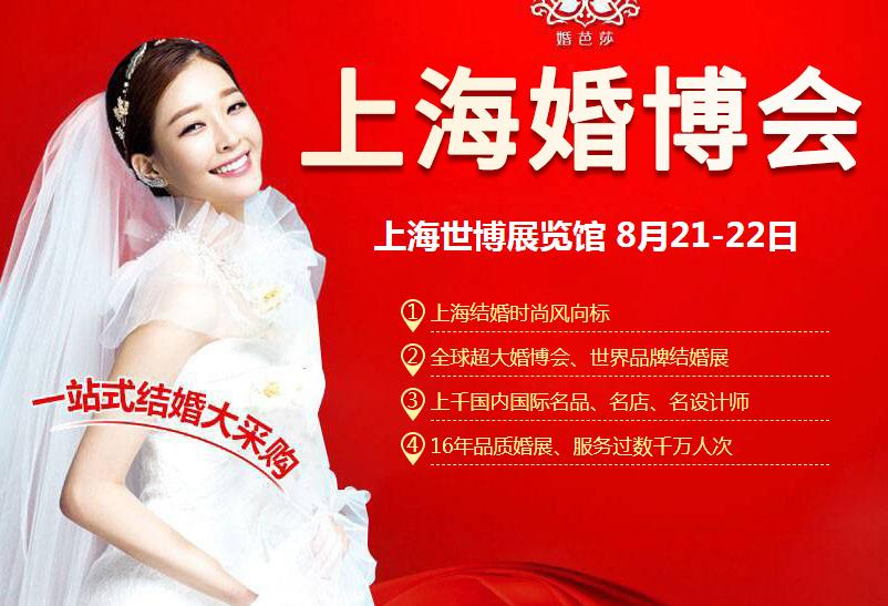 上海婚博会(上海本地举行的婚庆博览会)