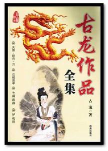 古龙作品集(古龙的作品集)