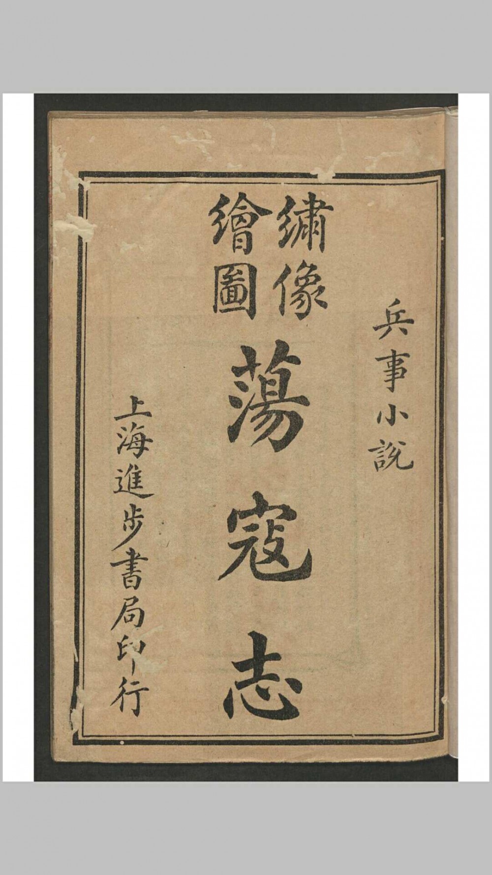 荡寇志(清代俞万春所著小说)