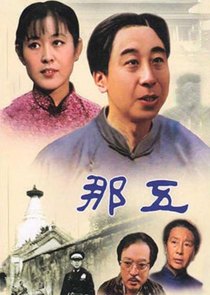 那五(1989年谢添执导电视剧)