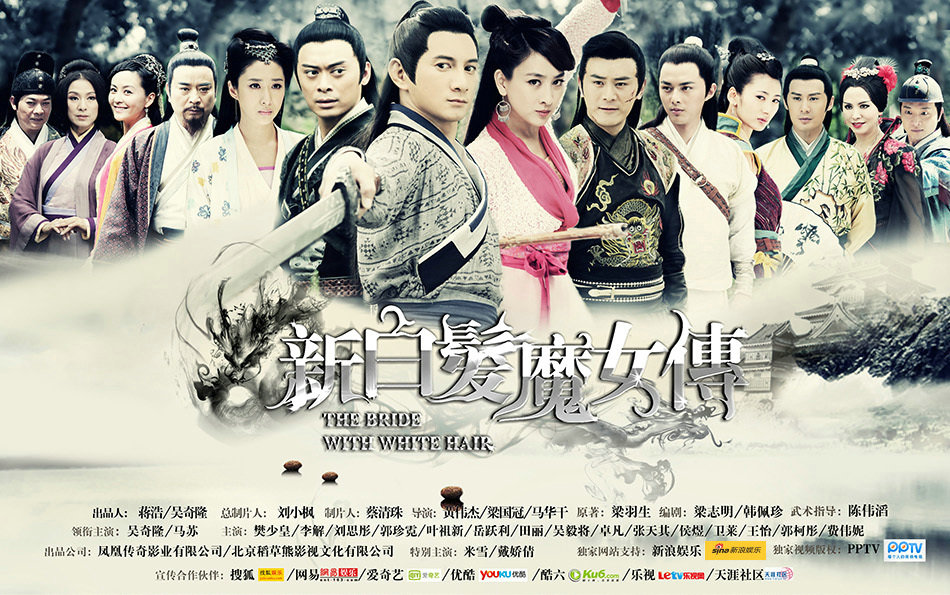新白发魔女传(2012年黄伟杰执导的电视剧)