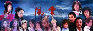 永远永远(《风云雄霸天下》片尾曲)