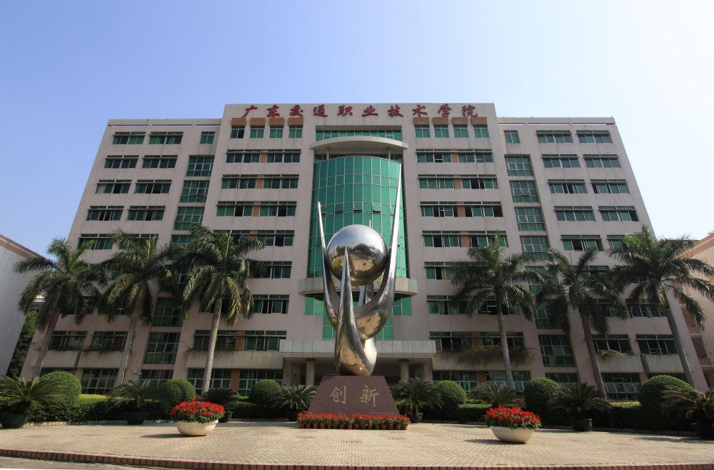 广东交通职业技术学院(全日制公立专科院校)