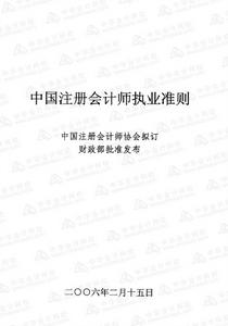 审计准则(注册会计师进行审计工作时必须遵循的行为规)