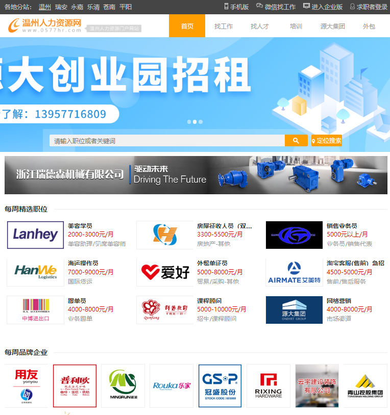 温州人力资源网(温州招聘求职网站)