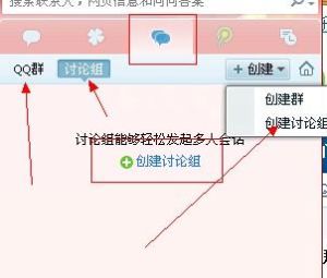 qq讨论组(临时性对话组)