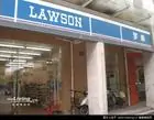 罗森(日本便利商店)
