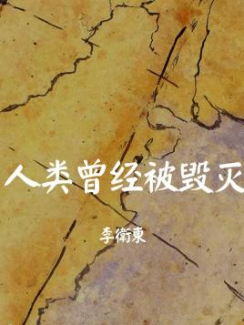 人类曾经被毁灭(1998年北京九州图书出版社出版的图书)
