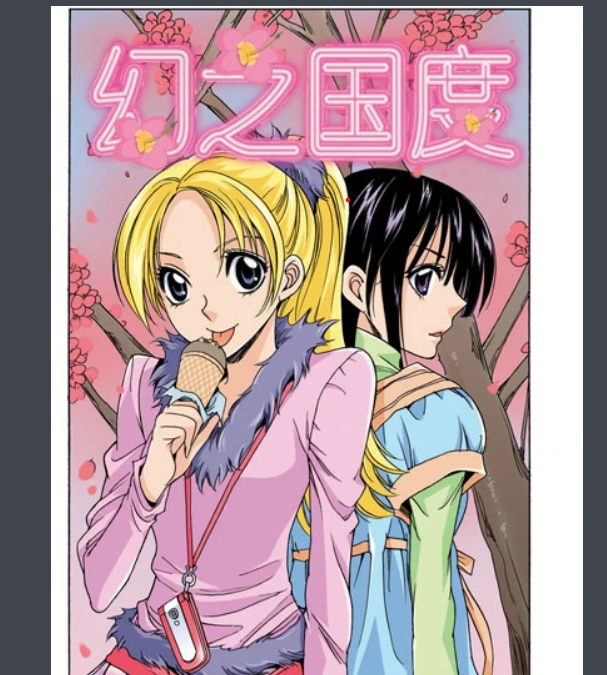 幻之国度(陈岚创作的漫画作品)