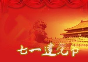 七一建党节(中国传统节日)