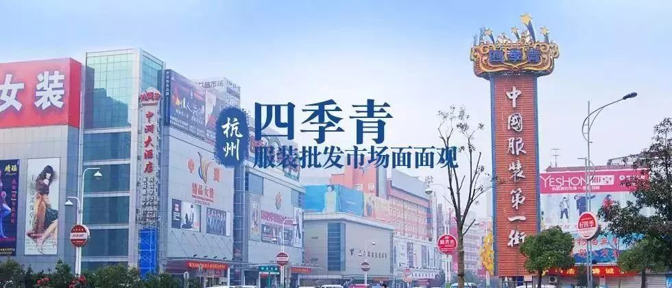 杭州四季青服装批发市场(服装专业批发市场)