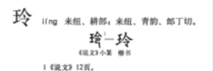 玲(汉语汉字)