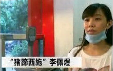 猪蹄西施(网络红人)