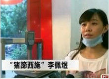 猪蹄西施(网络红人)