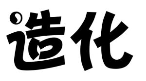 造化(汉语词语)