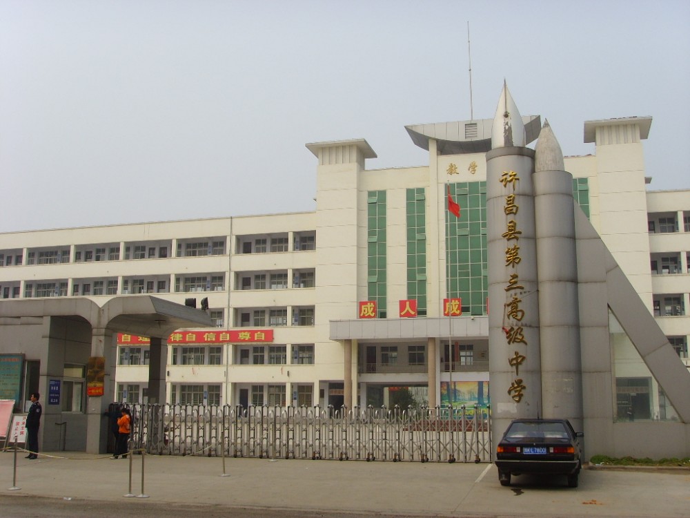 许昌市第三高级中学(艺术特色示范高中)