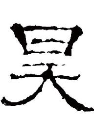 昊(汉语汉字)