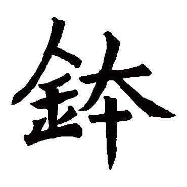 钵(汉语汉字)