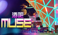 muse酒吧(射击类游戏软件)