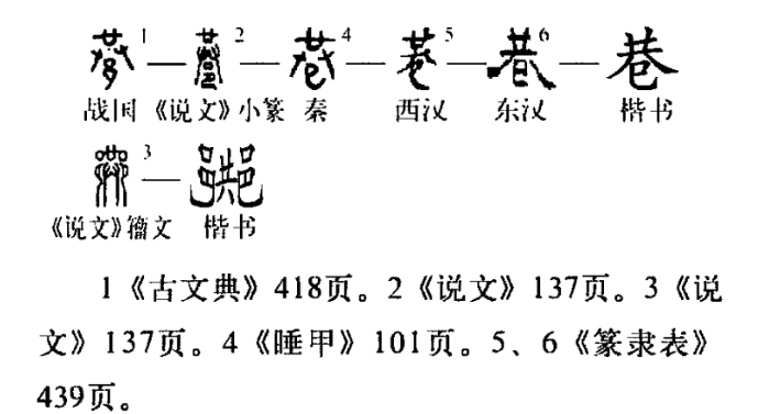 巷(汉语汉字)