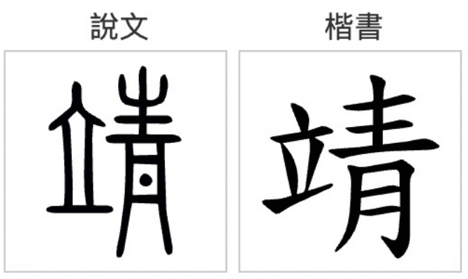 靖(汉语汉字)
